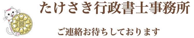 千葉県柏市の帰化,VISA申請サポートなら英語対応可たけさき行政書士事務所